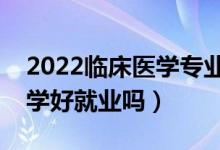 2022臨床醫(yī)學(xué)專業(yè)最好的二本大學(xué)（臨床醫(yī)學(xué)好就業(yè)嗎）