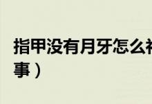 指甲沒(méi)有月牙怎么補(bǔ)救(指甲沒(méi)有月牙怎么回事)
