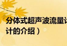 分體式超聲波流量計（關于分體式超聲波流量計的介紹）