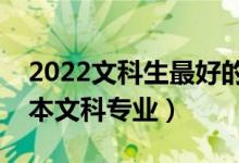 2022文科生最好的六個二本專業(yè)是哪些（二本文科專業(yè)）