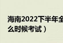 海南2022下半年全國英語等級(jí)考試時(shí)間（什么時(shí)候考試）