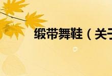 緞帶舞鞋（關(guān)于緞帶舞鞋的介紹）