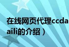 在線(xiàn)網(wǎng)頁(yè)代理ccdaili（關(guān)于在線(xiàn)網(wǎng)頁(yè)代理ccdaili的介紹）