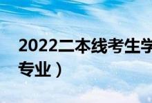 2022二本線考生學哪些專業(yè)好（適合二本的專業(yè)）
