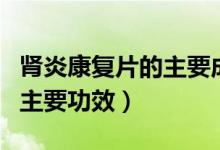 腎炎康復(fù)片的主要成分是什么（腎炎康復(fù)片的主要功效）