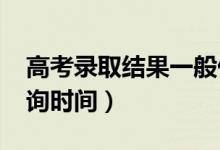 高考錄取結(jié)果一般什么時(shí)候出（2022錄取查詢時(shí)間）