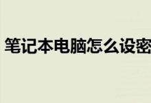 筆記本電腦怎么設(shè)密碼（如何設(shè)置開(kāi)機(jī)密碼）