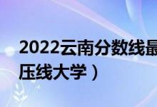 2022云南分?jǐn)?shù)線最低的二本公辦大學(xué)（二本壓線大學(xué)）