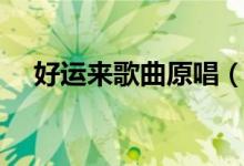 好運(yùn)來歌曲原唱（爸媽經(jīng)典的手機(jī)鈴聲）