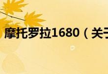 摩托羅拉1680（關(guān)于摩托羅拉1680的介紹）