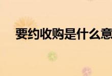 要約收購(gòu)是什么意思（要約收購(gòu)的意思）