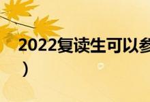 2022復(fù)讀生可以參加單招嗎（有報考限制嗎）