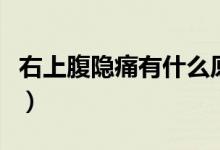 右上腹隱痛有什么原因(右上腹隱痛怎么回事)