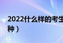 2022什么樣的考生適合報(bào)考提前批（都有哪種）