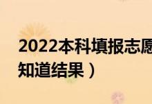 2022本科填報志愿后什么時候錄?。ǘ嗌偬钪澜Y(jié)果）