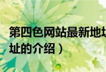 第四色網(wǎng)站最新地址（關(guān)于第四色網(wǎng)站最新地址的介紹）