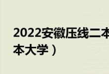 2022安徽壓線二本公辦學校（安徽好考的二本大學）