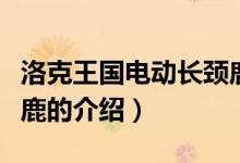 洛克王國(guó)電動(dòng)長(zhǎng)頸鹿（關(guān)于洛克王國(guó)電動(dòng)長(zhǎng)頸鹿的介紹）