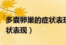 多囊卵巢的癥狀表現(xiàn)怎么檢查（多囊卵巢的癥狀表現(xiàn)）