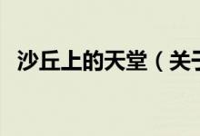 沙丘上的天堂（關(guān)于沙丘上的天堂的介紹）