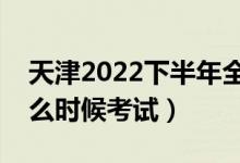 天津2022下半年全國英語等級考試時間（什么時候考試）