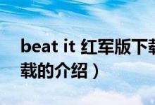 beat it 紅軍版下載（關(guān)于beat it 紅軍版下載的介紹）