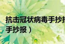 抗擊冠狀病毒手抄報內容英文（抗擊冠狀病毒手抄報）