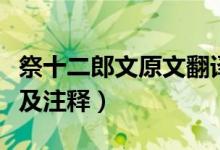 祭十二郎文原文翻譯及注釋(祭十二郎文翻譯及注釋)
