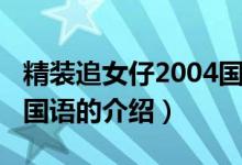 精裝追女仔2004國語（關于精裝追女仔2004國語的介紹）