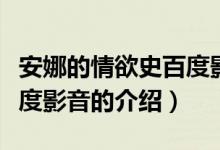 安娜的情欲史百度影音（關(guān)于安娜的情欲史百度影音的介紹）