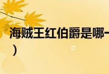 海賊王紅伯爵是哪一集（海賊王紅伯爵的簡(jiǎn)介）
