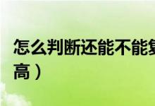 怎么判斷還能不能復(fù)合（怎么判斷還能不能長高）