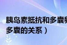胰島素抵抗和多囊卵巢綜合癥（胰島素抵抗和多囊的關系）