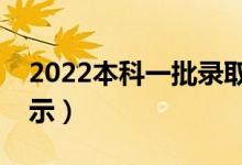 2022本科一批錄取結(jié)果什么時(shí)候出（結(jié)果公示）