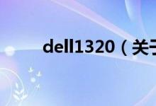 dell1320（關于dell1320的介紹）