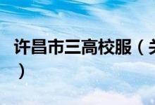 許昌市三高校服（關(guān)于許昌市三高校服的介紹）