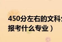 450分左右的文科公辦二本大學(xué)（2022文科報(bào)考什么專業(yè)）