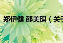 鄭伊健 邵美琪（關(guān)于鄭伊健 邵美琪的介紹）