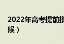 2022年高考提前批幾號出成績（具體是啥時候）