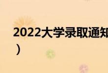 2022大學(xué)錄取通知書在幾月能收到（怎么收）