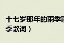 十七歲那年的雨季歌詞（歌曲十七歲那年的雨季歌詞）