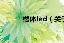 樓體led（關(guān)于樓體led的介紹）