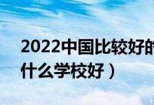 2022中國(guó)比較好的財(cái)經(jīng)類?？茖W(xué)校有哪些（什么學(xué)校好）