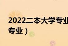 2022二本大學(xué)專業(yè)怎么選（怎樣選到適合的專業(yè)）