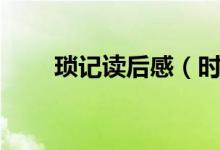 瑣記讀后感（時代社會的一個縮影）