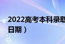 2022高考本科錄取結(jié)果什么時(shí)候公布（具體日期）