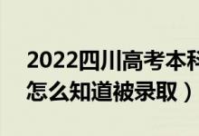 2022四川高考本科二批錄取結(jié)果公布時間（怎么知道被錄?。?class=