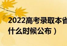2022高考錄取本省高還是外省高（錄取結(jié)果什么時候公布）
