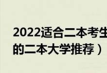 2022適合二本考生選的大學(xué)有什么（比較好的二本大學(xué)推薦）