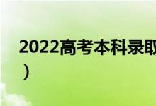 2022高考本科錄取結(jié)果哪天公布（什么時候）